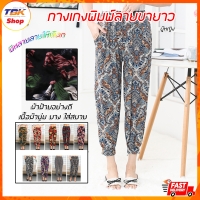 ราคา กางเกงขายาวผู้หญิง ผ้านิ่ม พิมพ์ลายสวยงาม ผ้าฝ้าย นุ่ม ใส่สบาย ระบายอากาศได้ดี