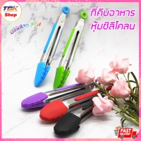 ราคา ที่คีบ ที่คีบอาหาร ที่คีบอาหารหุ่มซิลิโคลน ขนาด 7/9/12 นิ้ว มีให้เลือกหลายสี สแตนเลสอย่างดี