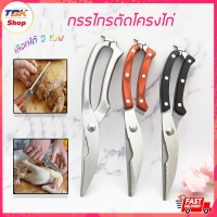 ราคา กรรไกร สแตนเลสอย่างดี กรรไกรตัดโครงไก่ ปลอดภัย ไม่มีสารตักค้าง สามารถสัมผัสกับอาหารได้ เลือกได้ 3 แบบ