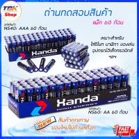 ราคา ถ่าน ทดสอบสินค้า แบตเตอรี่ แพ็ค 60 ก้อน มี 2 ขนาด AA / AAA 1.5V ของใหม่ คุณภาพดี ไม่ค้างสต๊อก