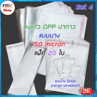 ราคา ถุงแก้ว OPP ฝากาว Set-4 แบบบาง (50micron) แพ็ค 20ใบ มีหลายแบบ รุ่นใหม่ขอบแถบรอยประ ป้องกันรอยขาดวิ่ง