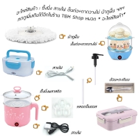 ราคา อะไหล่สินค้า ซึ้งนึ่งพลาสติก สายไฟหม้อไฟฟ้า ชั้นต่อ+ถาดวางไข่ สายไฟปิ่นโตไฟฟ้า ผ้าถูพื้น ช้อนตะเกียบ ฯลฯ