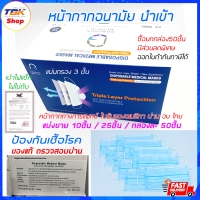 ราคา หน้ากากอนามัย ทางการแพทย์ 3 ชั้น นำเข้า แบ่งขาย 10 ชิ้น / 25 ชิ้น / กล่องละ 50 ชิ้น ป้องกันเชื้อโรค import surgical face mask