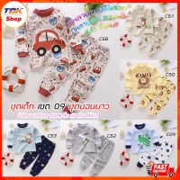 ราคา ชุดเด็ก Set-09 มีทุกไซส์ เสื้อแขนยาว+กางเกงขายาว เสื้อผ้าเด็กผู้ชาย-เด็กผู้หญิง ชุดนอน ชุดลำลอง ผ้าฝ้าย ลื่นนุ่มเด้ง