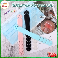 ราคา ที่ปรับสายหน้ากากอนามัย วัสดุธรรมชาติ เป็นมิตรกับสิ่งแวดล้อม ตัวช่วยเกี่ยวหน้ากาก มีหลายสีให้เลือก
