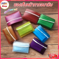 ราคา ซองใส่ Mask ซองเก็บหน้ากากอนามัย แบบพกพา พับเก็บได้ สะดวกสบาย มีให้เลือกหลายสี