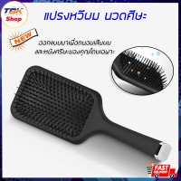ราคา หวีแปรงผม นวดศรีษะ ใหญ่ แปรงหวีผมนวดศรีษะ ถนอมเส้นผม นวดศรีษะ ดีไซน์สวยงาม