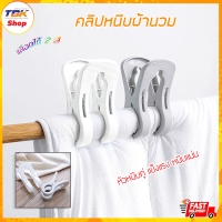 ราคา คลิปหนีบผ้านวม หัวหนีบคู่ หนีบผ้าห่ม หนีบผ้านวม หนีบราวตากผ้า มี2สีให้เลือก ขนาดใหญ่ แข็งแรง