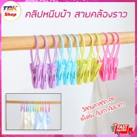 ราคา คลิปหนีบผ้า สายคล้องราว ไม้หนีบผ้า ที่หนีบผ้า แขวนราวตากผ้า แพ็ค 12 ชิ้น 1แพ็คมี 4 สี