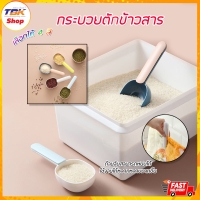 ราคา กระบวยตักข้าวสาร หนีบถุงข้าวสาร ดีไซน์ สวยงาม วัสดุปลอดภัย เป็นมิตรต่อส่งแวดล้อม มีให้เลือก 4สี