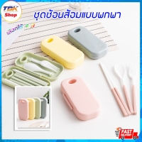 ราคา ชุดช้อนส้อมแบบพกพา มีกล่อง ช้อน ส้อม ตะเกียบ แยกส่วน ประกอบได้ แข็งแรง ดีไซน์สวย มีให้เลือก 4สี