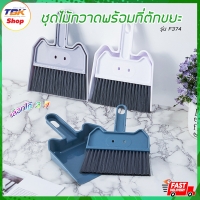 ราคา ชุดไม้กวาดพร้อมที่ตักขยะ ขนาดเล็ก เหมาะมือ รุ่น FH374 ไม้กวาดอเนกประสงค์ ดีไซน์สวย มีให้เลือก 3สี