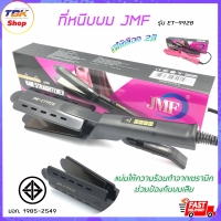 ราคา เครื่องหนีบผมเคลือบเซรามิค JMF รุ่น ET-9928 ที่หนีบผม Ceramic Ion Hair มีให้เลือก 2สี