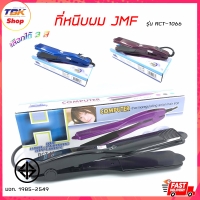 ราคา เครื่องหนีบผมเคลือบเซรามิค JMF รุ่น RCT-1066 ที่หนีบผม Ceramic Ion Hair มีให้เลือก 3สี