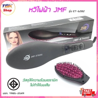 ราคา ที่หวีไฟฟ้าJMF รุ่น ET-6282 จัดแต่งทรงผม หวีผมตรง เซรามิคไม่ทำให้ผมเสีย ดีไซน์สวยงาม