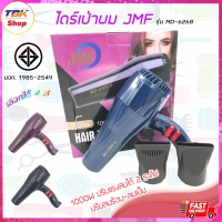 ราคา ไดร์เป่าผมJMF รุ่น MD-6268 1000W มีลมร้อน ลมอุ่น มีให้เลือก 3สี ดีไซน์สวยงาม ปรับแรงลมได้ 2ระดับ