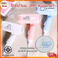 ราคา ไดร์เป่าผมJMF รุ่น ET-8520 1000W ไซส์ขนาดมินิ ลายการ์ตูนน่ารัก ด้ามพับได้ มี ลมร้อน ลมอุ่น มีให้เลือก 4สี ดีไซน์สวยงาม