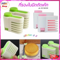 ราคา ที่รองตัดมีดตัดเค้ก รุ่น DG18005 แพ็ค 2 ชิ้น ใช้งานง่าย สะดวกสบายมากขึ้น มีให้เลือก 2สี