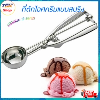 ราคา ที่ตักไอศกรีมแบบสปริง ที่ตักไอศครีม ที่ตักไอติม แบบสปริง สะดวกสบาย ลดการใช้แรงตก มีให้เลือก 3ขนาด