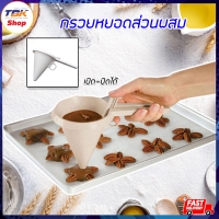 ราคา กรวยพลาสติกสำหรับหยอดขนม กรวยหยอดแป้ง กรวยสำหรับทำขนม พลาสติก เปิด-ปิดได้ คุณภาพดี ปลอดภัย