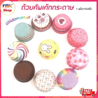 ราคา ถ้วยคัพเค้ก แพ็ค 100ใบ ถ้วยกระดาษคัพเค้ก ถ้วยคัพเค้กลายการ์ตูน สีสันสวยงาม มีให้เลือกหลายลาย