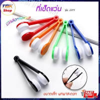 ราคา ที่เช็ดแว่น แบบคีบ รุ่น JJ11 พกพาง่าย ขนาดเล็ก เช็ด ทำความสะอาดแว่นตาได้ดี มีให้เลือก 5สี