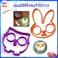 ราคา พิมพ์ซิลิโคลนทำไข่ดาว แม่พิมพ์ไข่ดาว พิมพ์ลายการ์ตูน วัสดุเกรดอาหาร ปลอดภัย ไม่ละลาย ทนความร้อนสูง