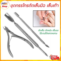 ราคา ชุดกรรไกรตัดเล็บ มือ เท้า อุปกรณ์ตัดเล็บ ใช้งานได้หลากหลาย ตัด แคะ 1ชุด มี 3ชิ้น