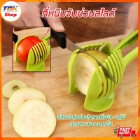 ราคา ที่หนีบจับช่วยสไลด์ ที่หนีบช่วยสไลด์มะเขือเทศ อุปกรณ์ช่วยในครัว ที่จับช่วยหั่นผัก ผลไม้ วัสดุอย่างดี แข็งแรง ปลอดภัย