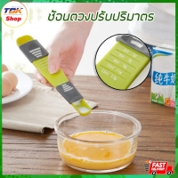 ราคา ช้อนตวงปรับปริมาตร ช้อนตักวัดปริมาตร ปรับได้หลายปริมาตร ดีไซน์สวย คุณภาพดี