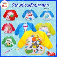 ราคา ผ้ากันเปื้อนเด็ก พลาสติกแขนยาว ชุดกันเปื้อนเด็กพลาสติกแขนยาว เหมาะกับเด็ก 2-5 ขวบ มีให้เลือกหลายลาย
