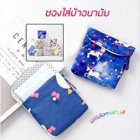 ราคา ซองผ้าใส่ผ้าอนามัย กระเป๋าใส่ผ้าอนามัย ซองใส่ผ้าอนามัย ขนาดเล็ก สีสันสวยงาม มีให้เลือกหลายสี