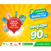 ราคา LION ขนสินค้า มาลดไม่ยั้งสูงสุดถึง 90% กับงาน Sahagroup Fair Online หนึ่งปีมีครั้งเดียว‼️ 
