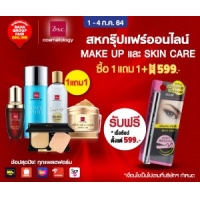 ราคา BSC ราคาสุดปัง ผลิตภัณฑ์เมคอัพ และสกินแคร์ ซื้อ 1 แถม 1 + โค้ดลดเพิ่ม 599 บาท