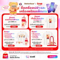 ราคา Butterbear รับของพรีเมี่ยมน้องเนยคนสวย เพียงซื้อเครื่องเปล่า หรือเครื่องพร้อมแพ็กเกจ ที่ True Online Store