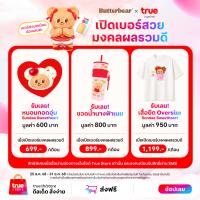 ราคา Butterbear รับของพรีเมี่ยมน้องเนยคนสวย เพียงเปิดเบอร์สวย มงคลผลรวมดี ที่ True Online Store