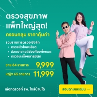 ราคา ตรวจสุขภาพประจำปีสำหรับทุกเพศทุกวัย - HD Mall