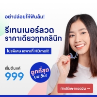 ราคา โปรทำรีเทนเนอร์แบบลวดสุดฮอต! ชิ้นละ 999.- ราคาเดียวทุกคลินิก - HD Mall