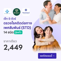 ราคา ตรวจโรค STD โรคติดต่อทางเพศสัมพันธ์ One price ราคาเดียวทุกคลินิกทั่วกรุงเทพ เพียง 2,449.-