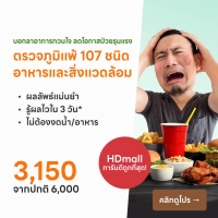 ราคา ตรวจภูมิแพ้ 107 ชนิด อาหารและสิ่งแวดล้อม - HD Mall