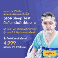 ราคา ตรวจ Sleep Test รู้แล้ว หลับลึกได้สบาย ราคาเริ่มแค่ 4,999 - HD Mall