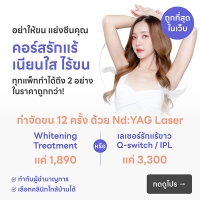 ราคา คอร์สกำจัดขน 12 ครั้ง ด้วย Long Pulse Nd:YAG Laser เริ่มต้น 1,890 - HD Mall