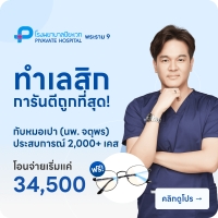 ราคา ทำเลสิกกับหมอเปา เริ่มแค่ 34,500 บาท - HD Mall