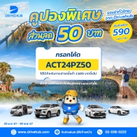 ราคา จองรถเช่าทั่วไทย กับ Drivehub ราคาเริ่มต้น 590 บาท/วัน