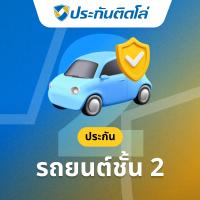 ราคา ประกันติดโล่ชั้น2