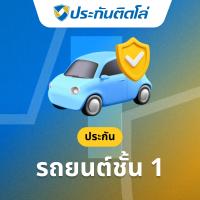 ราคา ประกันติดโล่ชั้น1