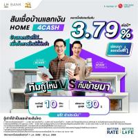 ราคา สินเชื่อบ้านแลกเงิน HOME 4CASH และสินเชื่อบ้านแลกเงินรีไฟแนนซ์ HOME 4CASH REFINANCE ผ่อนเบา ดอกเบี้ยต่ำ เริ่มต้น 3.79% ต่อปี