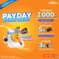 ราคา Payday Sale เปย์จัดหนัก ลดจัดเต็ม ช้อปสนุก ทุกสิ้นเดือน เงินเดือนออกแล้วเจอกัน (แคมเปญ)