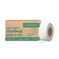 ราคา PROMPT กระดาษชำระม้วนใหญ่ 2 ชั้น ขนาด 300 ม. (12ม้วน/ลัง) (0097790)