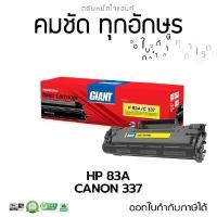 ราคา GIANT Toner Cartridge รุ่น H 83A / C 337 (4094587)